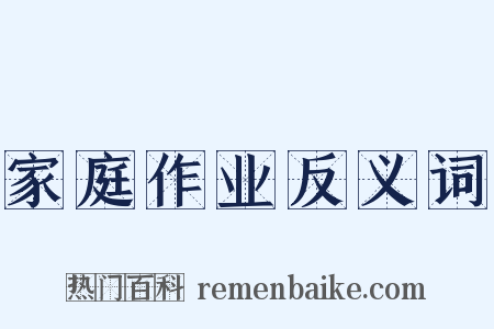 家庭作业反义词是什么意思的图片